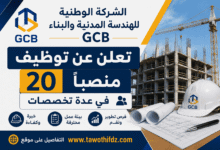الشركة الوطنية للهندسة المدنية والبناء GCB تعلن عن توظيف 20 منصبًا في عدة تخصصات