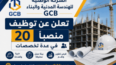 الشركة الوطنية للهندسة المدنية والبناء GCB تعلن عن توظيف 20 منصبًا في عدة تخصصات