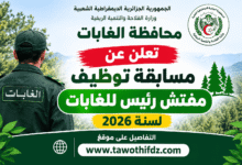 محافظة الغابات تعلن عن مسابقة توظيف مفتش رئيس للغابات لسنة 2026