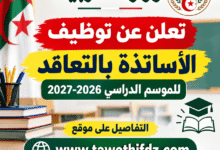 وزارة التربية تعلن عن توظيف الأساتذة بالتعاقد للموسم الدراسي 2026-2027