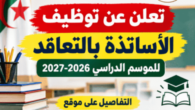 وزارة التربية تعلن عن توظيف الأساتذة بالتعاقد للموسم الدراسي 2026-2027