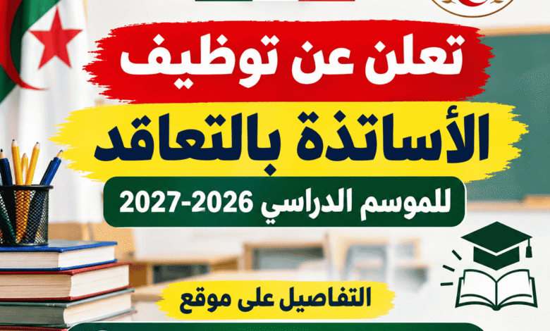 وزارة التربية تعلن عن توظيف الأساتذة بالتعاقد للموسم الدراسي 2026-2027