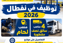 توظيف في نفطال 2026 | منصب لحام و4 مناصب سائق نصف مقطورة