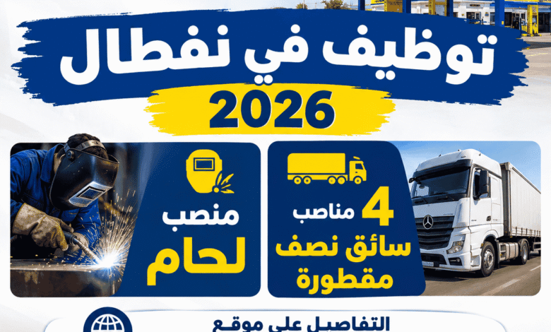 توظيف في نفطال 2026 | منصب لحام و4 مناصب سائق نصف مقطورة