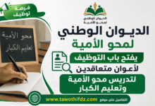 الديوان الوطني لمحو الأمية يفتح باب التوظيف لأعوان متعاقدين لتدريس محو الأمية وتعليم الكبار