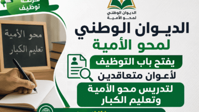 الديوان الوطني لمحو الأمية يفتح باب التوظيف لأعوان متعاقدين لتدريس محو الأمية وتعليم الكبار