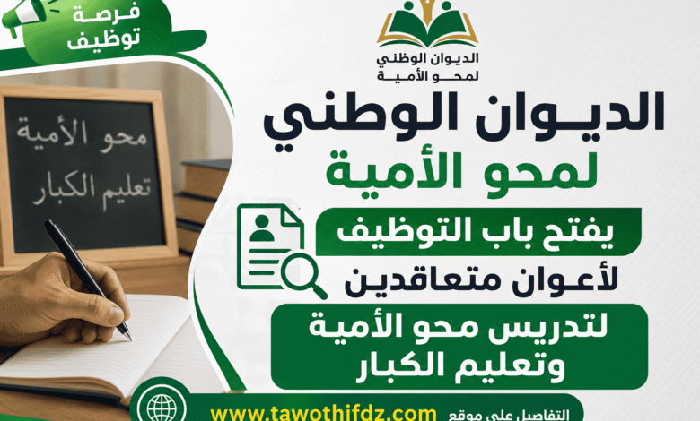 الديوان الوطني لمحو الأمية يفتح باب التوظيف لأعوان متعاقدين لتدريس محو الأمية وتعليم الكبار