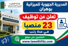 المديرية الجهوية للميزانية بوهران تعلن عن توظيف 23 منصبًا في عدة رتب