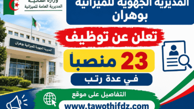 المديرية الجهوية للميزانية بوهران تعلن عن توظيف 23 منصبًا في عدة رتب