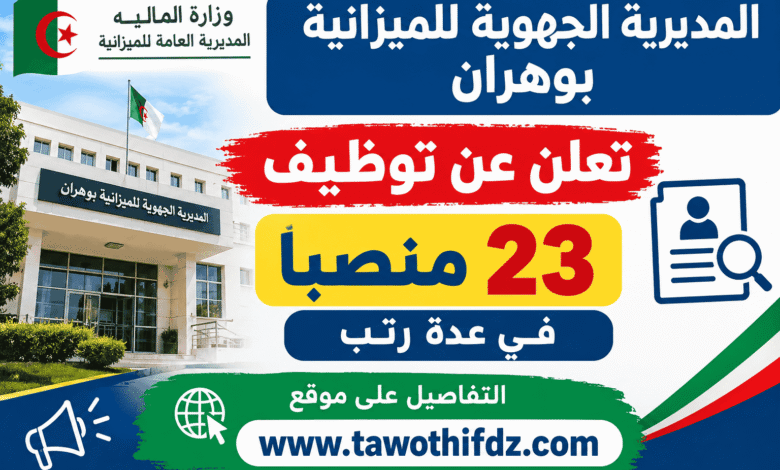 المديرية الجهوية للميزانية بوهران تعلن عن توظيف 23 منصبًا في عدة رتب