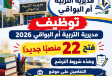 توظيف مديرية التربية أم البواقي 2026.. فتح 22 منصبًا جديدًا وهذه شروط الترشح