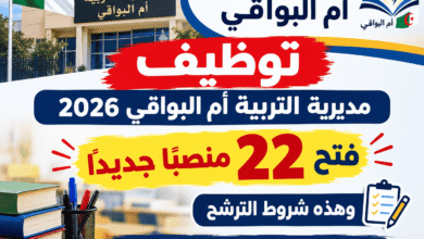 توظيف مديرية التربية أم البواقي 2026.. فتح 22 منصبًا جديدًا وهذه شروط الترشح