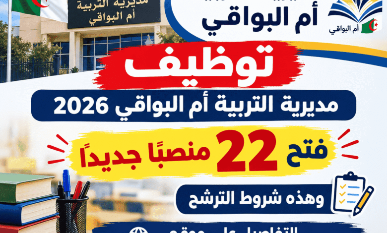 توظيف مديرية التربية أم البواقي 2026.. فتح 22 منصبًا جديدًا وهذه شروط الترشح