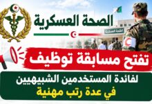 الصحة العسكرية تفتح مسابقة توظيف لفائدة المستخدمين الشبيهيين في عدة رتب مهنية