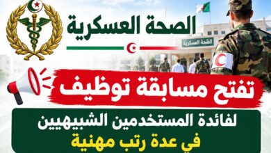الصحة العسكرية تفتح مسابقة توظيف لفائدة المستخدمين الشبيهيين في عدة رتب مهنية
