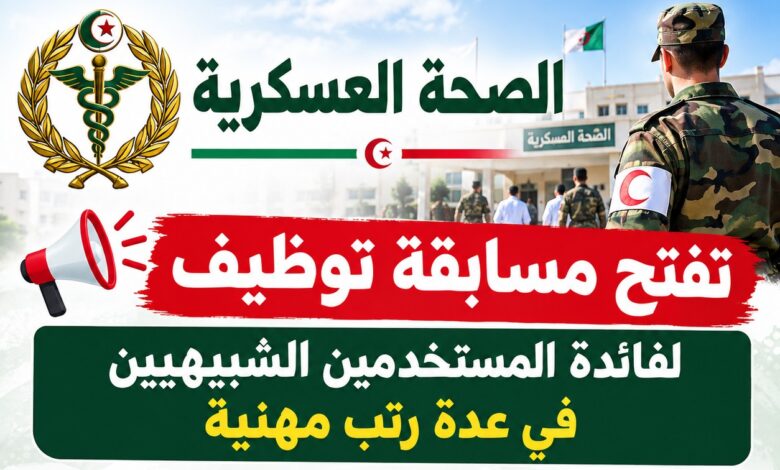 الصحة العسكرية تفتح مسابقة توظيف لفائدة المستخدمين الشبيهيين في عدة رتب مهنية