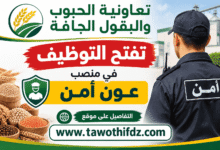 تعاونية الحبوب والبقول الجافة تفتح التوظيف في منصب عون أمن