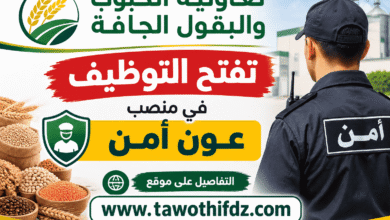 تعاونية الحبوب والبقول الجافة تفتح التوظيف في منصب عون أمن