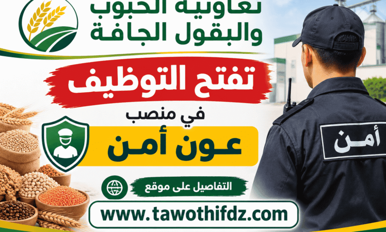 تعاونية الحبوب والبقول الجافة تفتح التوظيف في منصب عون أمن