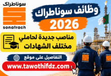وظائف سوناطراك 2026: مناصب جديدة لحاملي مختلف الشهادات