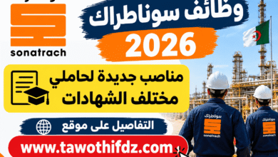 وظائف سوناطراك 2026: مناصب جديدة لحاملي مختلف الشهادات