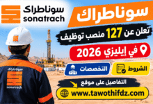 سوناطراك تعلن عن 127 منصب توظيف في إيليزي 2026 | الشروط والتخصصات