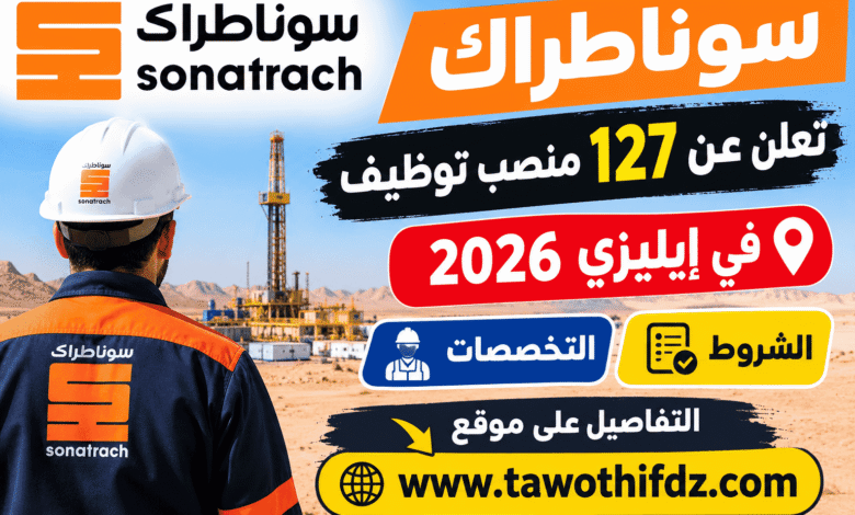 سوناطراك تعلن عن 127 منصب توظيف في إيليزي 2026 | الشروط والتخصصات