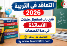 التعاقد في التربية 2026: فتح باب استقبال ملفات الأساتذة في عدة تخصصات