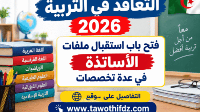 التعاقد في التربية 2026: فتح باب استقبال ملفات الأساتذة في عدة تخصصات