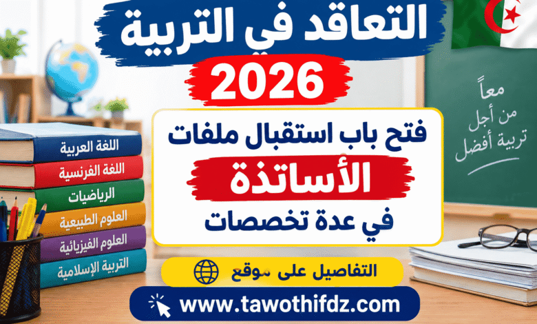 التعاقد في التربية 2026: فتح باب استقبال ملفات الأساتذة في عدة تخصصات