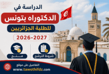 الدراسة في الدكتوراه بتونس للطلبة الجزائريين 2026-2027: منح وشروط الترشح