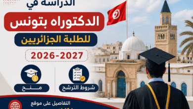 الدراسة في الدكتوراه بتونس للطلبة الجزائريين 2026-2027: منح وشروط الترشح