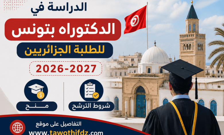 الدراسة في الدكتوراه بتونس للطلبة الجزائريين 2026-2027: منح وشروط الترشح