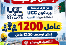 إعلان توظيف 1200 عامل من طرف مؤسسة UCC أورباكون المتعاقدة مع بلدنا