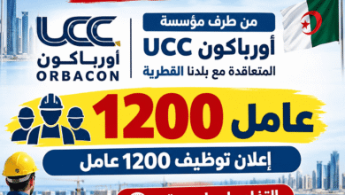 إعلان توظيف 1200 عامل من طرف مؤسسة UCC أورباكون المتعاقدة مع بلدنا