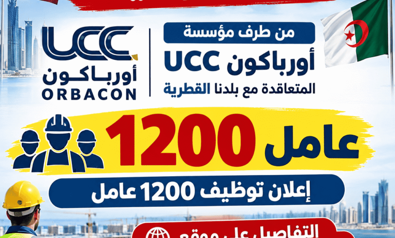 إعلان توظيف 1200 عامل من طرف مؤسسة UCC أورباكون المتعاقدة مع بلدنا
