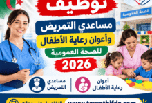 توظيف مساعدي التمريض وأعوان رعاية الأطفال للصحة العمومية 2026