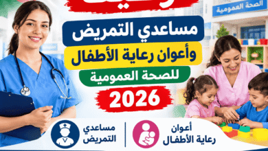 توظيف مساعدي التمريض وأعوان رعاية الأطفال للصحة العمومية 2026