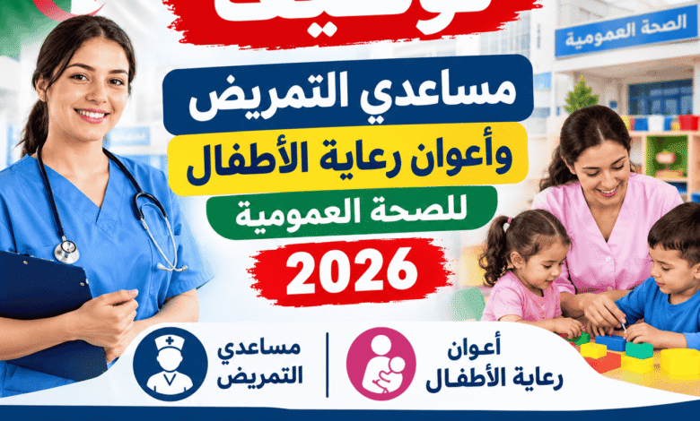 توظيف مساعدي التمريض وأعوان رعاية الأطفال للصحة العمومية 2026