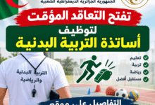وزارة التربية تفتح التعاقد المؤقت لتوظيف أساتذة التربية البدنية