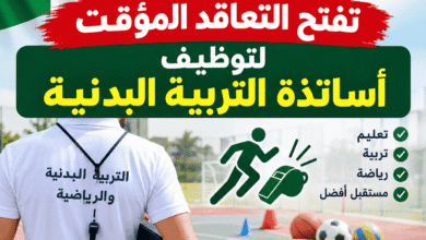 وزارة التربية تفتح التعاقد المؤقت لتوظيف أساتذة التربية البدنية