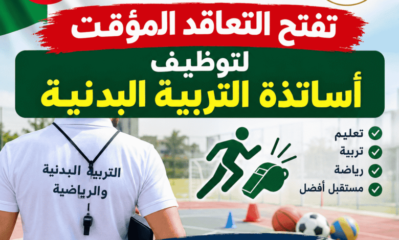 وزارة التربية تفتح التعاقد المؤقت لتوظيف أساتذة التربية البدنية