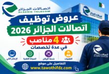 عروض توظيف اتصالات الجزائر 2026: 4 مناصب في عدة تخصصات