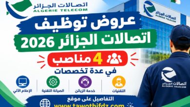 عروض توظيف اتصالات الجزائر 2026: 4 مناصب في عدة تخصصات