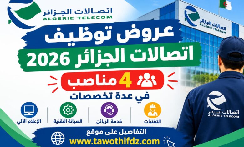 عروض توظيف اتصالات الجزائر 2026: 4 مناصب في عدة تخصصات