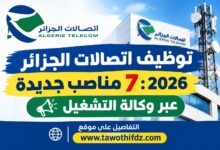 توظيف اتصالات الجزائر 2026: 7 مناصب جديدة عبر وكالة التشغيل