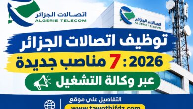 توظيف اتصالات الجزائر 2026: 7 مناصب جديدة عبر وكالة التشغيل