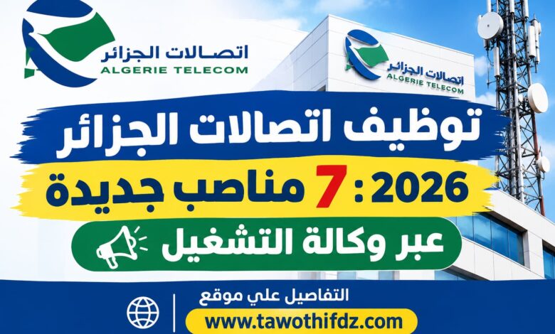 توظيف اتصالات الجزائر 2026: 7 مناصب جديدة عبر وكالة التشغيل