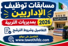 مسابقات توظيف الإداريين بمديريات التربية 2026: التفاصيل وشروط الترشح
