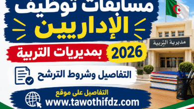 مسابقات توظيف الإداريين بمديريات التربية 2026: التفاصيل وشروط الترشح
